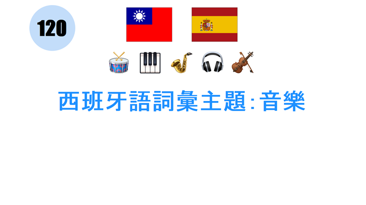 西班牙語詞彙主題：音樂